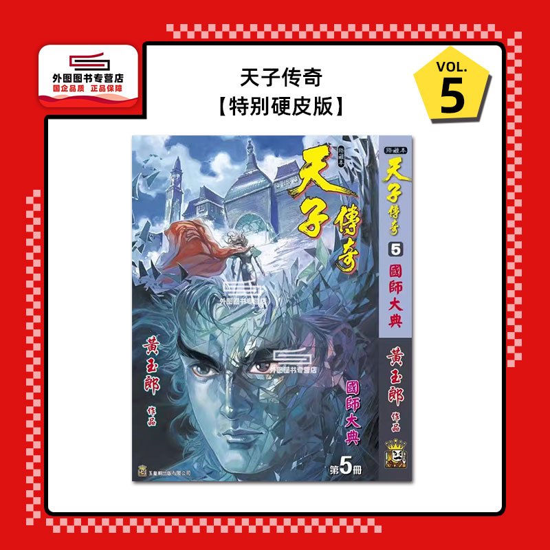 [正版]外图港版漫画天子传奇 5 精装硬皮A封面 / 黄玉郎 玉皇朝