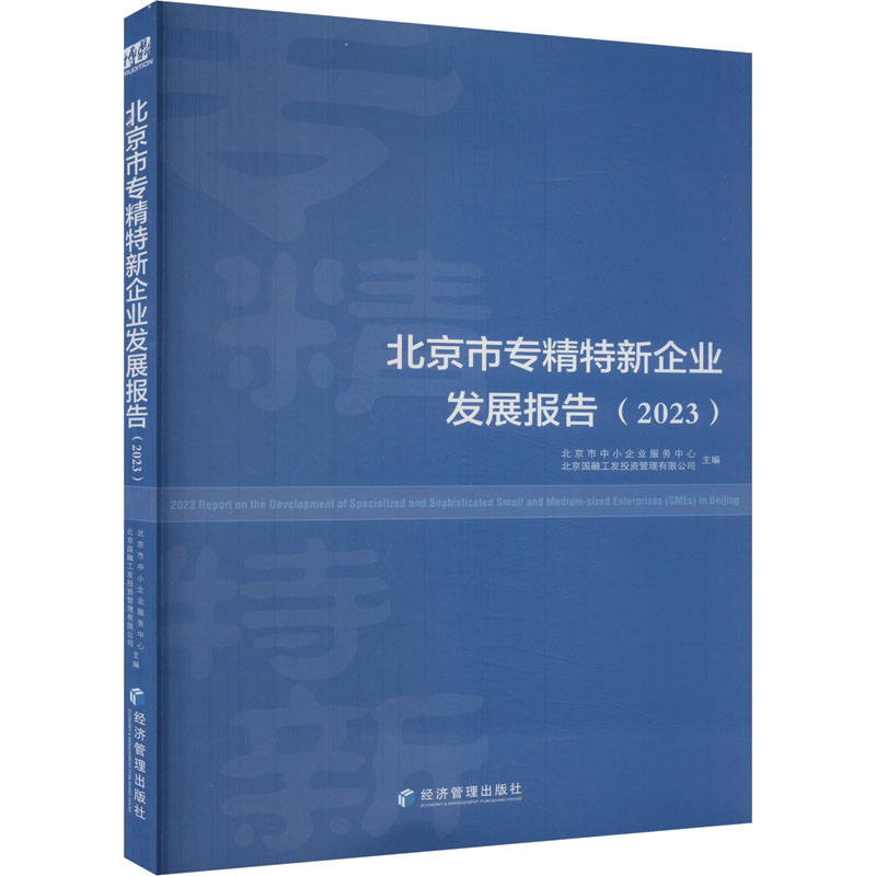 正版新书]北京市专精特新企业发展报告(2023)北京市中小企业服务高清大图