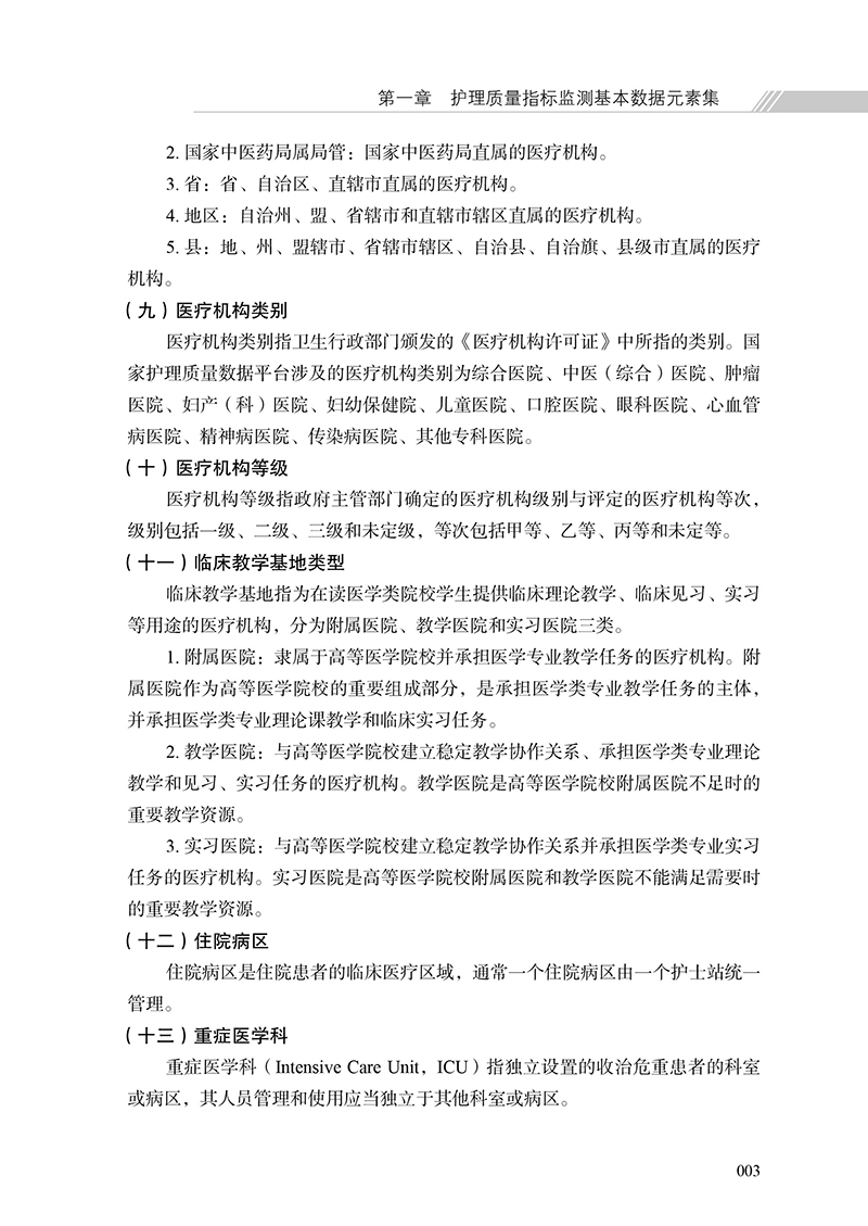 [正版] 护理质量指标检测基本数据集实施指南 2022版 么莉 数据字典术语解释卫生学预防医学书籍 科学技术文献出版社9高清大图
