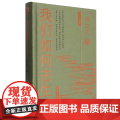 我们如何去生活 哲学大家张立文写给年轻人的幸福人生指南 中国青年出版指