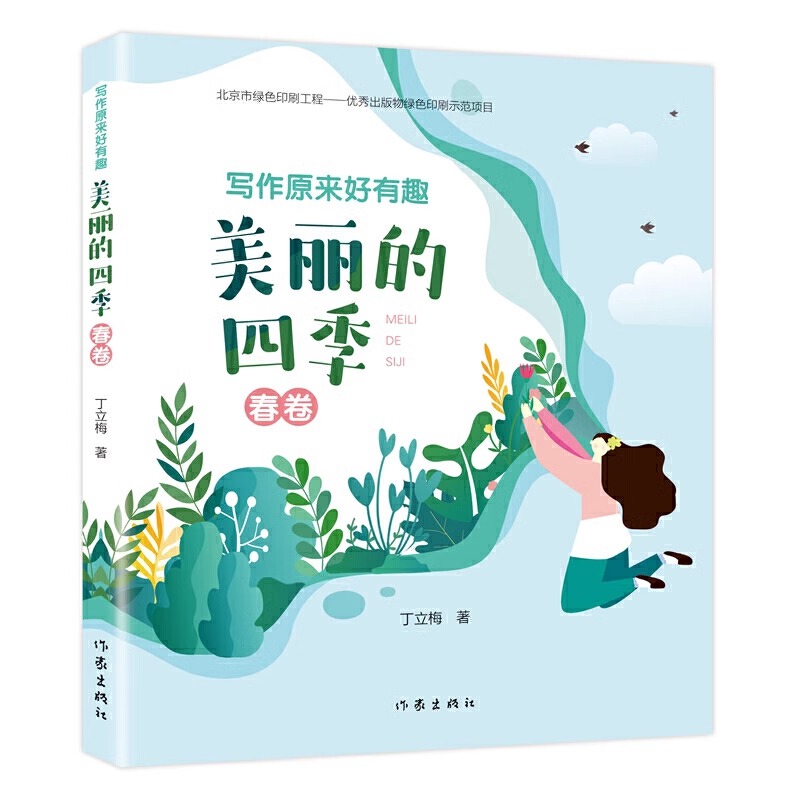 全4册]写作原来好有趣 美丽的四季 [正版]写作原来好有趣美丽的四季全4册丁立梅写作课堂作文美文赏析语文同步诗词生字词语高清大图