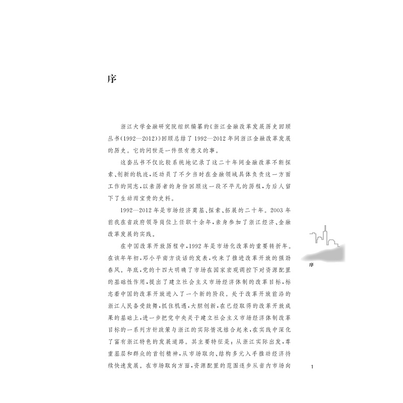[正版]浙江金融改革发展二十年(1992-2012)高清大图