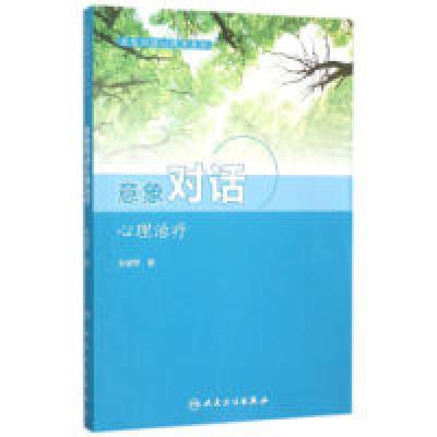 11意象对话心理学系列--意象对话心理治疗978711721113022