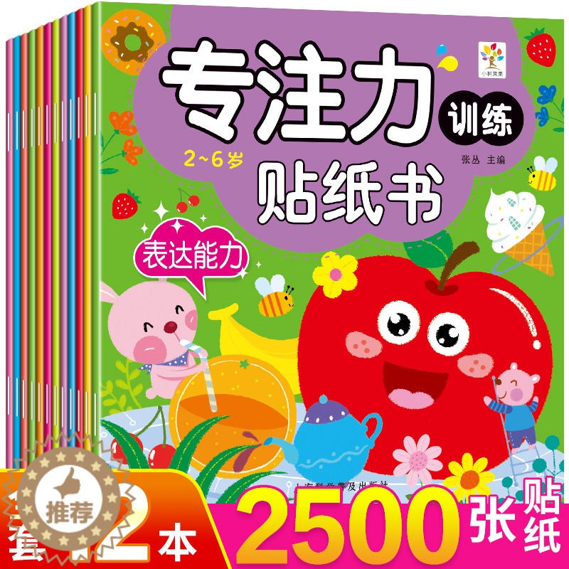 【醉染正版】儿童专注力训练贴纸书宝宝0-2-3-4-5-6岁全脑开发聪明贴贴画培养孩子反复粘贴玩具书幼儿早教书籍学前益智
