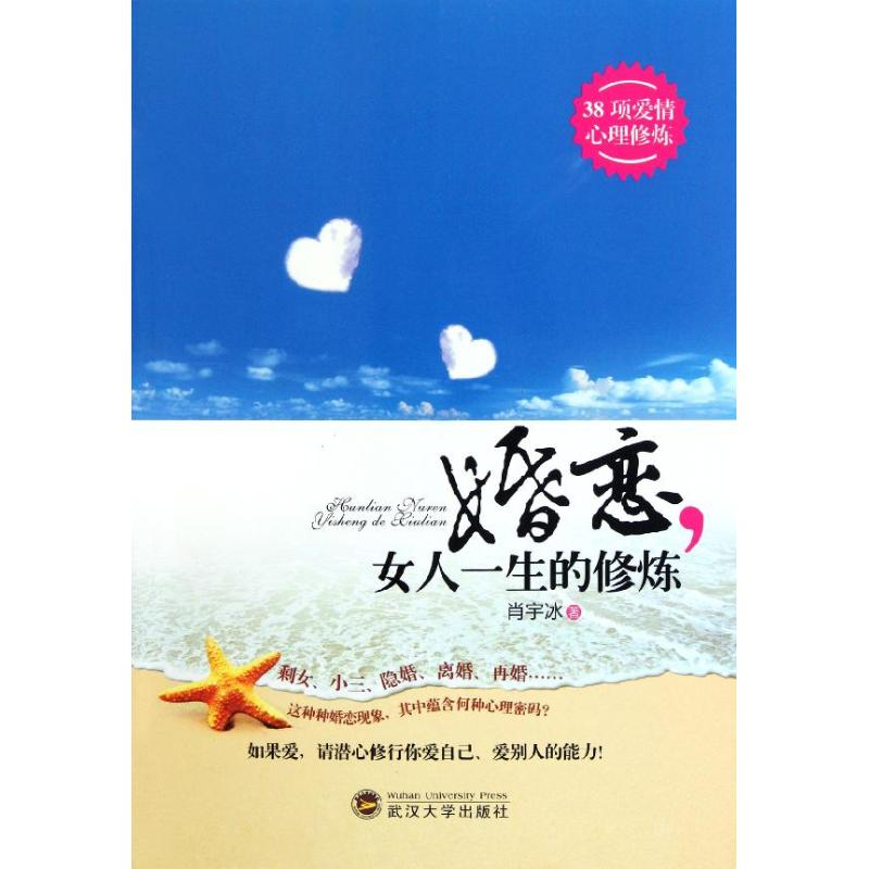 正版新书]婚恋.女人一生的修炼肖宇冰著9787307092761高清大图