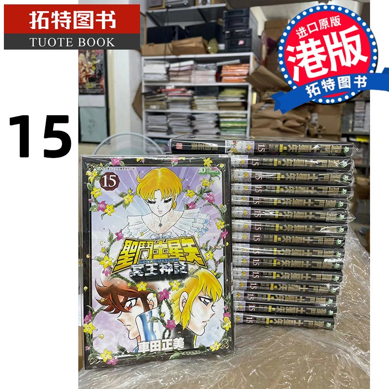 [正版] 漫画书 圣斗士星矢Next Dimension冥王神话 15 车田正美 玉皇朝 港版漫画 香港原版 进口高清大图