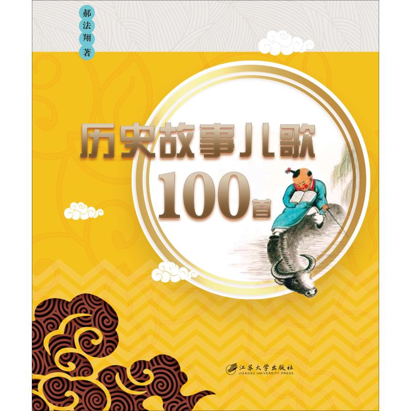 醉染图书历史故事儿歌100首9787568410809高清大图