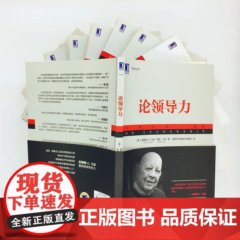 论领导力 管理 管理学理论MBA 机械工业出版社 正版书籍高清大图