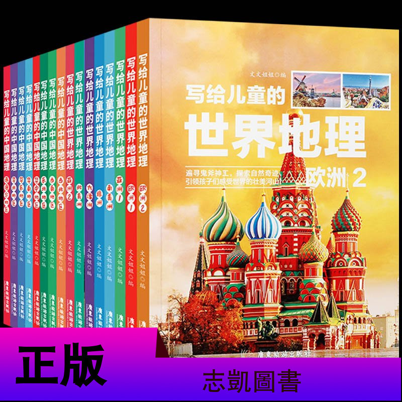 全16册 写给儿童的中国地理 世界地理地理百科全书青少年地理科普书籍世界地理绘本中国地理儿童地理书籍正版邮报价 参数 图片 视频 怎么样 问答 苏宁易购