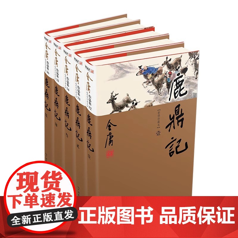 [央视网]鹿鼎记全5册 新修珍藏本2022版 金庸 正版书籍小说书LS高清大图