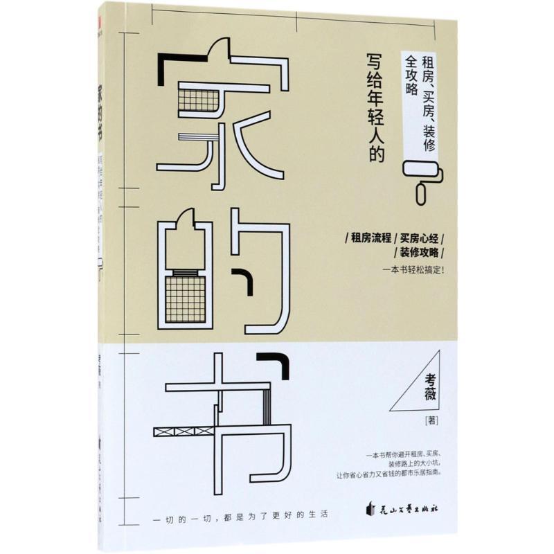 正版新书】家的书:写给年轻人的租房、买房、装修全攻略考薇9787