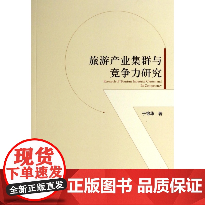 旅游产业集群与竞争力研究高清大图