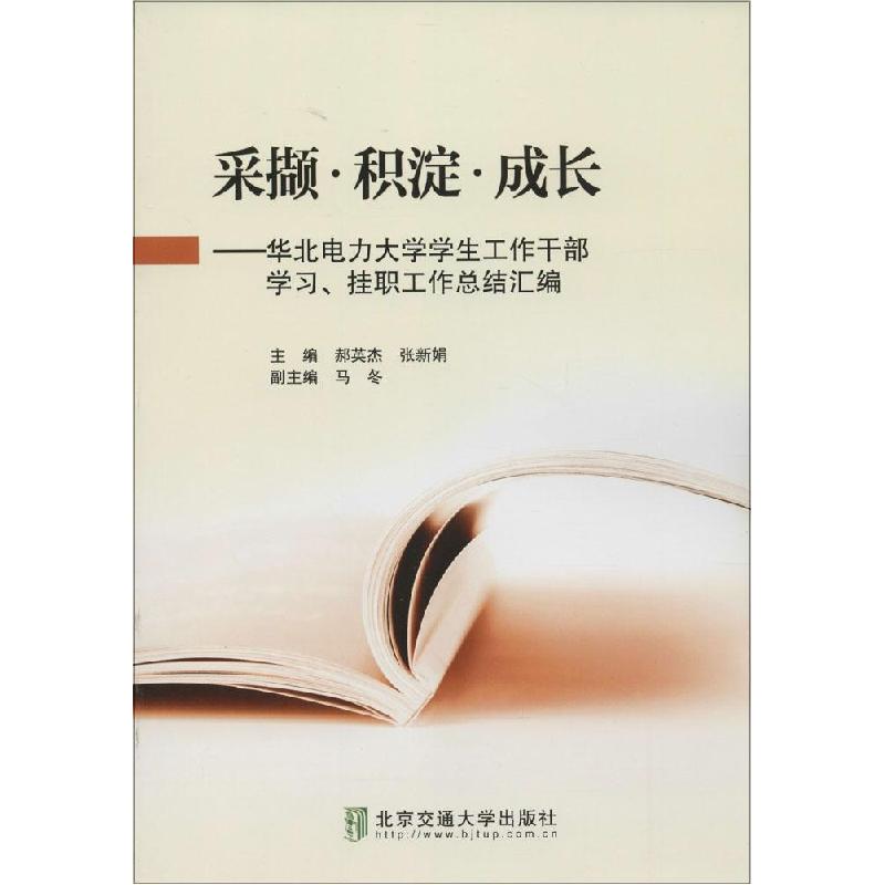 正版新书】采撷·积淀·成长:华北电力大学学生工作干部学习、挂职