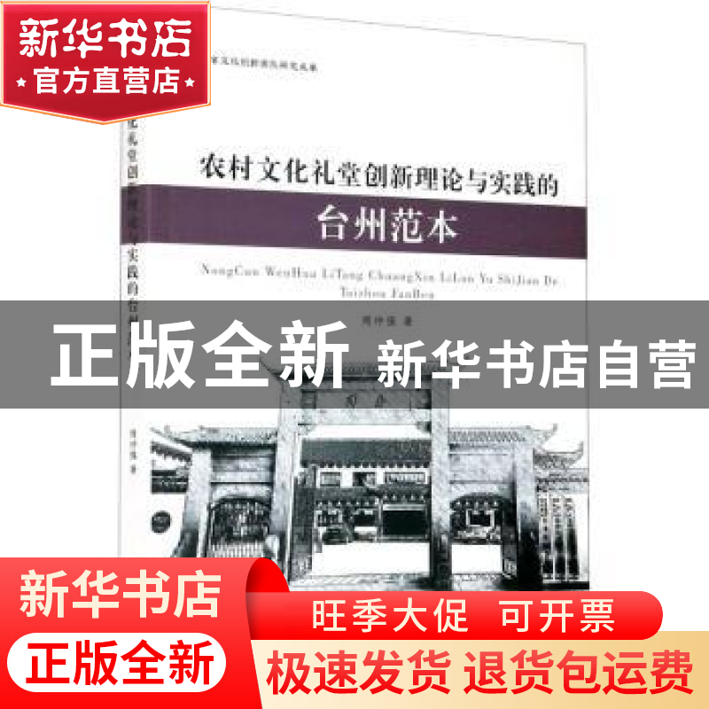 正版 农村文化礼堂创新理论与实践的台州范本 周仲强 浙江工商大