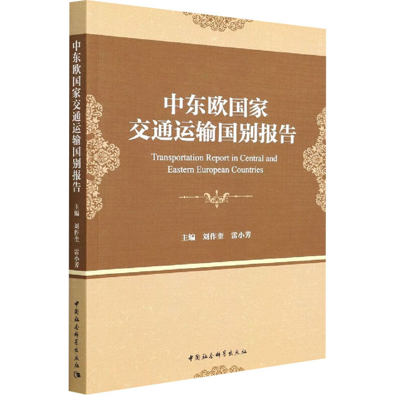 正版新书】中东欧国家交通运输国别报告刘作奎9787520394703