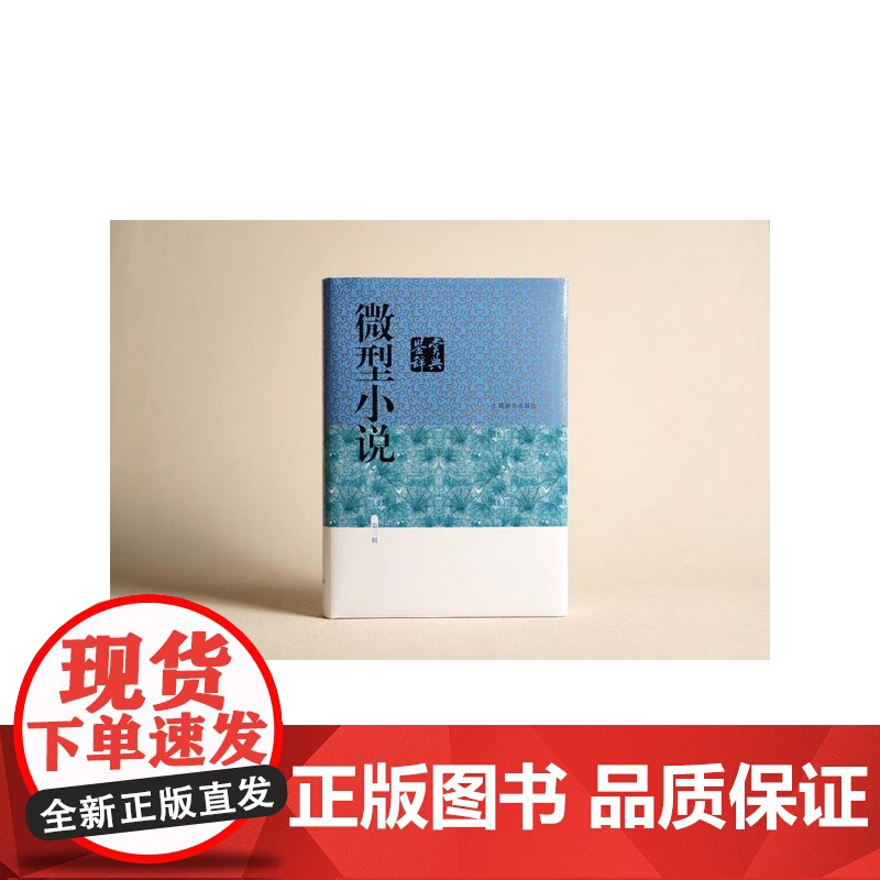 微型小说鉴赏辞典(第3版) 中国文学鉴赏辞典 涵盖中外现当代各种微型小说名篇 专科工具书 正版图书籍 上海辞书 世纪出版高清大图