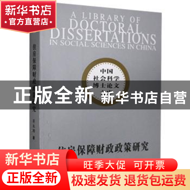 正版 住房保障财政政策研究 蒋来用著 中国社会科学出版社 978750