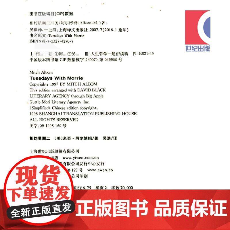 相约星期二中文版 米奇 阿尔博姆作品余秋雨作序外国现代当代文学散文随笔书籍排行榜上海译文出版社外国小说高清大图