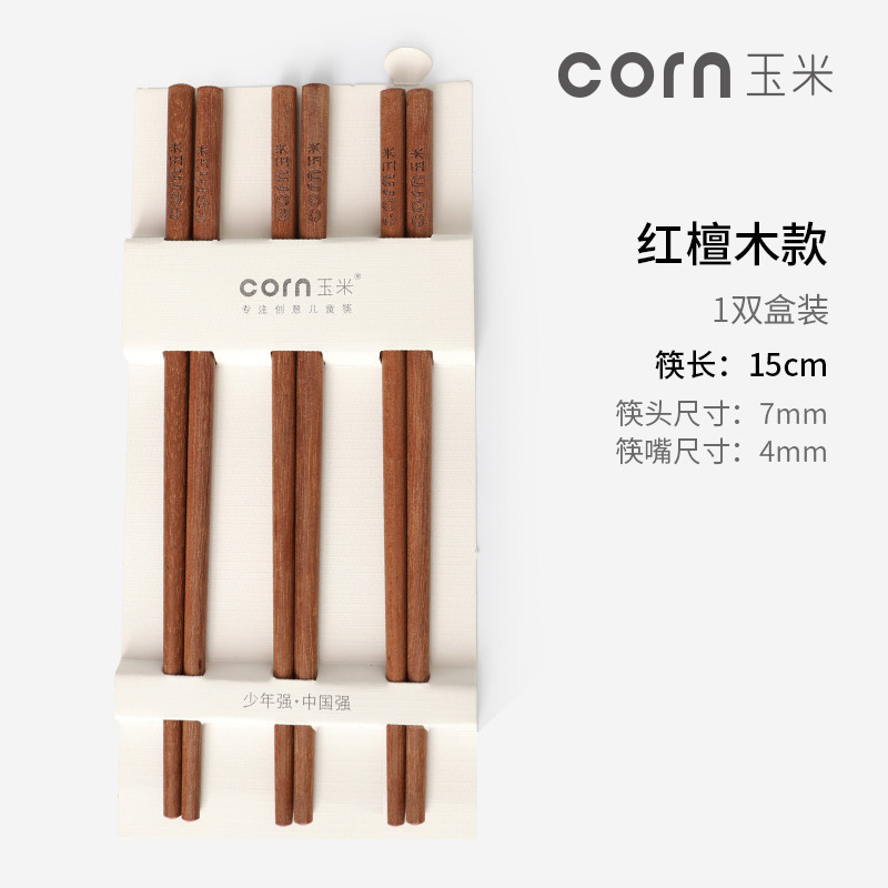 玉米(corn) 实木儿童筷子 红檀木3双15cm 无漆无蜡 小孩吃饭短筷子 家用餐具 宝宝木质筷子 筷子套装