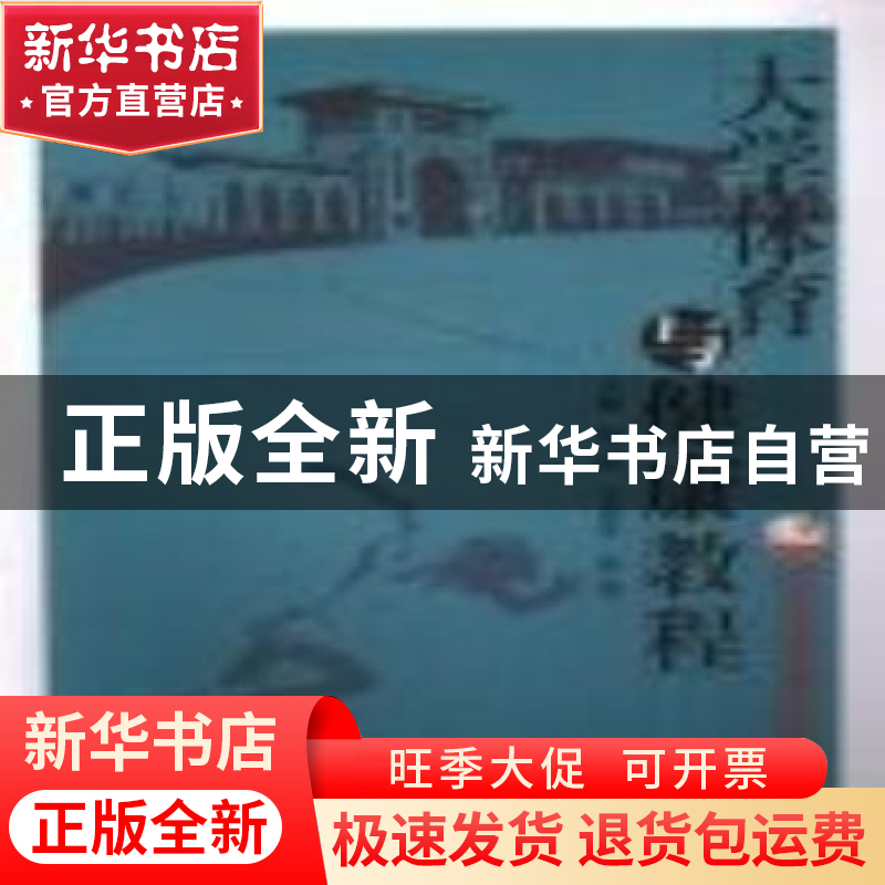 正版 大学体育与健康教程 邓浩,王东升,张伟主编 中原农民出版高清大图