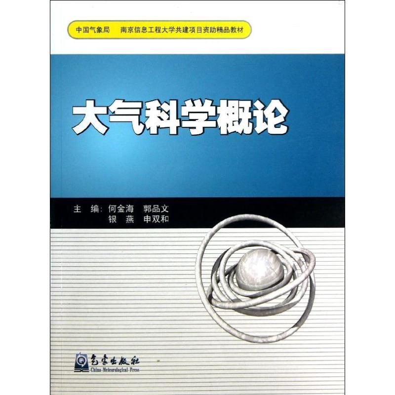 正版新书】大气科学概论何金海9787502954710