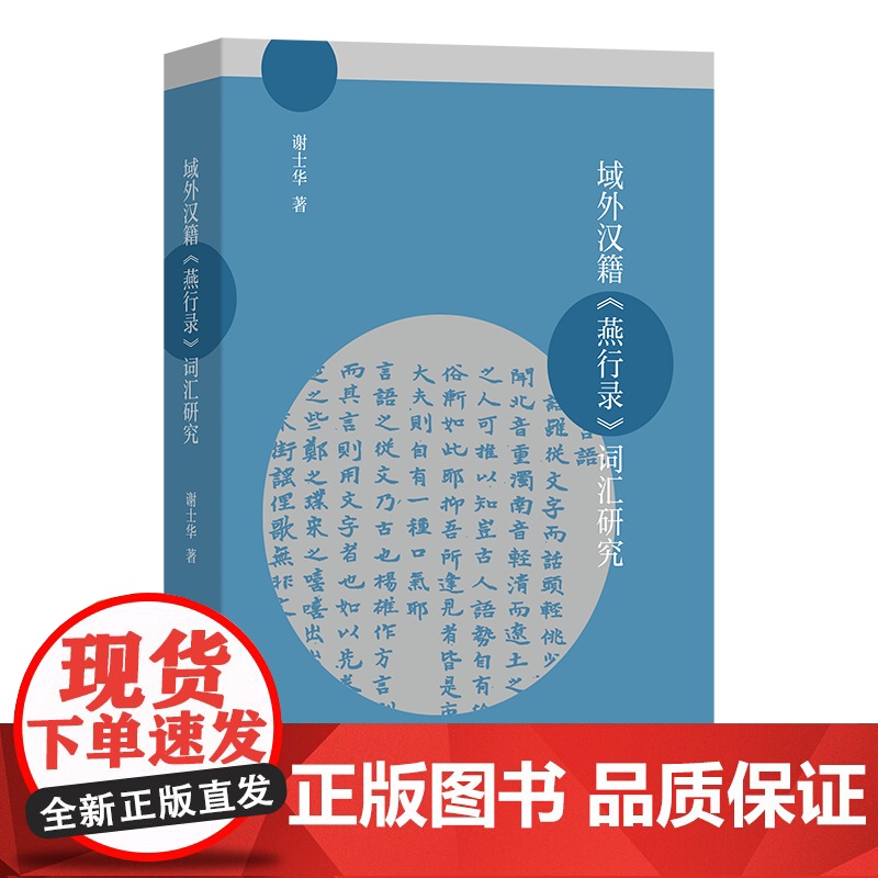 域外汉籍《燕行录》词汇研究 谢士华 著 商务印书馆