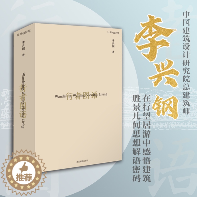 [醉染正版]行者图语 李兴钢的理想地图 旅途游记草图记录和短语注释山水写仿 园林山水旅行聚落城市建筑日常场地设计研究作品