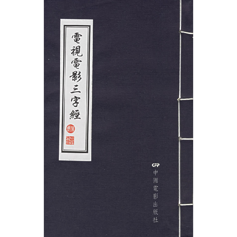 正版新书]电视电影三字经柳城9787106023867高清大图