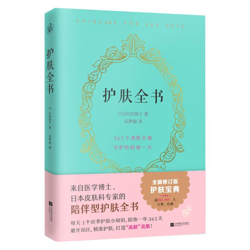正版新书】外版护肤全书(新)【日】庆田朋子9787559470010
