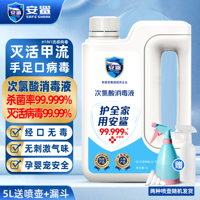 安鲨非电解次氯酸消毒液大桶装家庭物表空气消毒宠物杀菌除臭祛味除螨 次氯酸5L+喷壶+漏斗