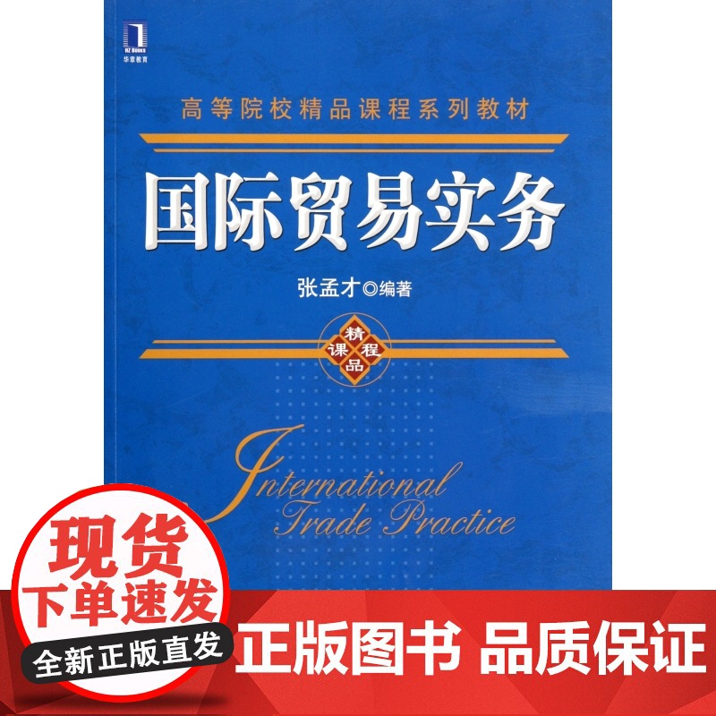 国际贸易实务(高等院校精品课程系列教材)高清大图