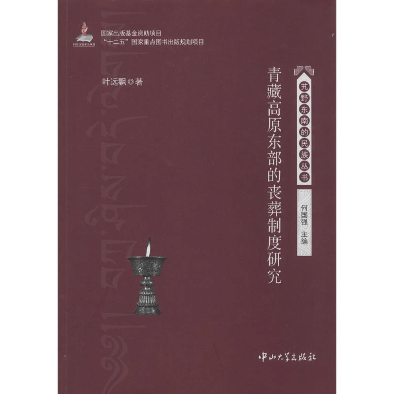 醉染图书青藏高原东部的丧葬制度研究9787306046994图片