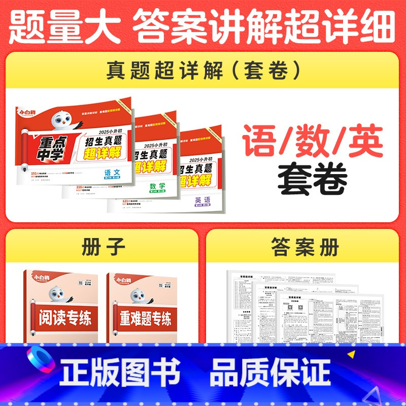 [语文+数学+英语]全国通用 小学升初中 [正版]2025小白鸥小升初招生真题超详解语文数学英语人教版小学毕业分班真题卷