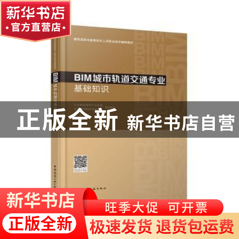正版 BIM城市轨道交通专业基础知识 张波主编 中国建筑工业出版