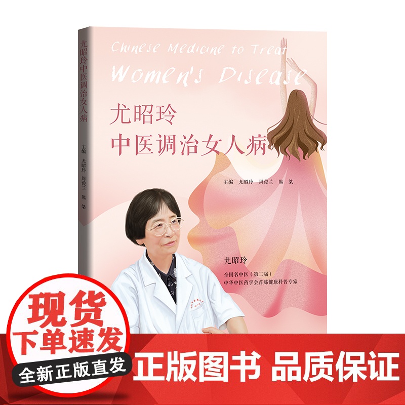 尤昭玲中医调治女人病 广东科技出版社高清大图