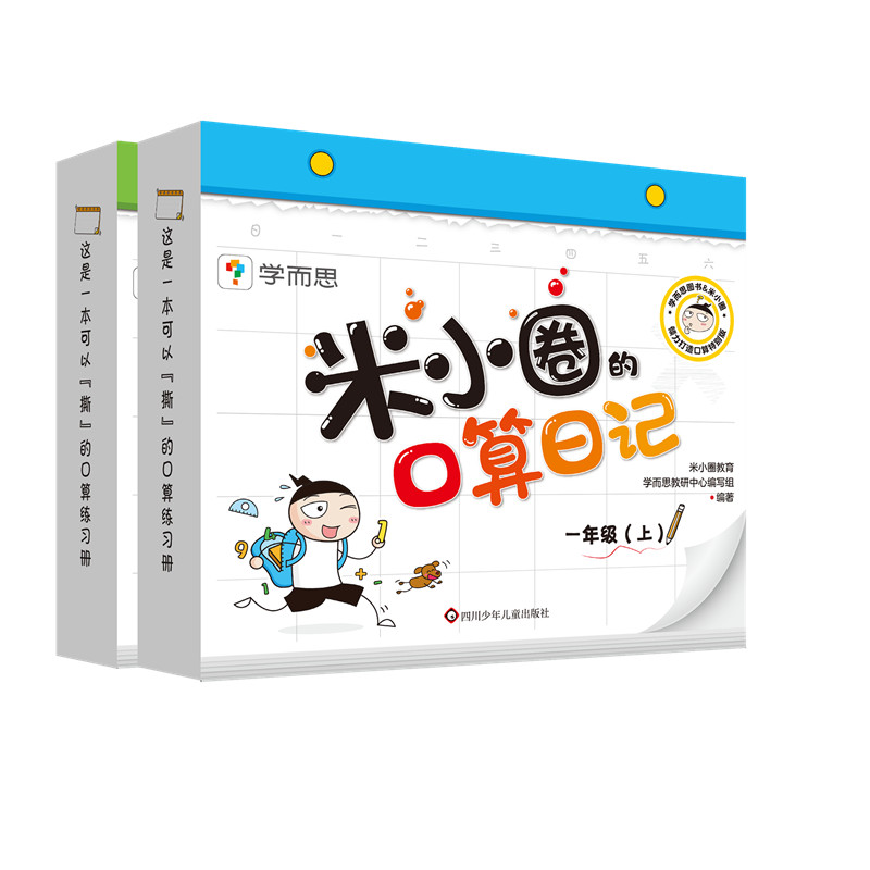 【M】米小圈的口算日记:1年级(上)+2年级(上)(全2册)-9787572808005