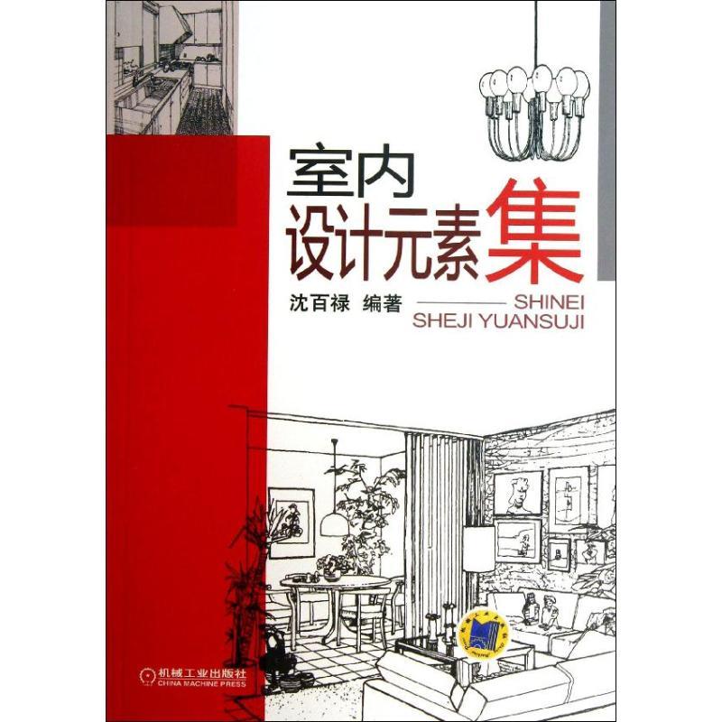 正版新书】室内设计元素集沈百禄9787111421009