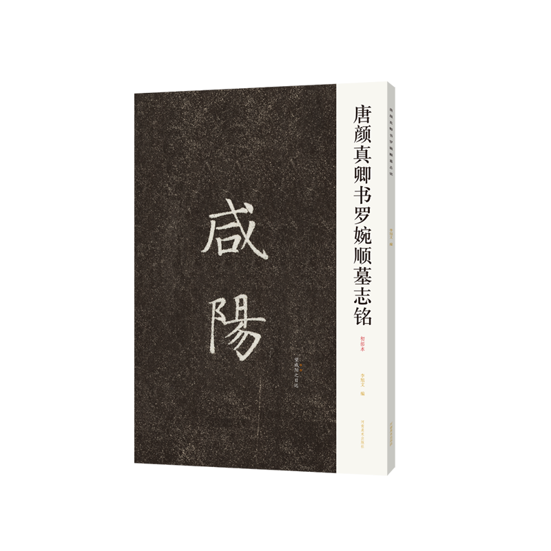 [M]唐颜真卿书罗婉顺墓志铭(初拓本) 李旭文 著 -9787540154462高清大图
