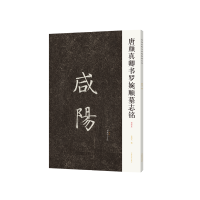 [M]唐颜真卿书罗婉顺墓志铭(初拓本) 李旭文 著 -9787540154462
