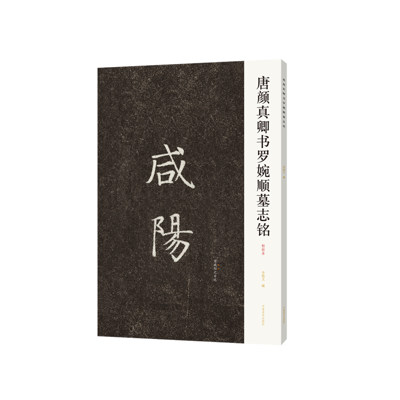 [M]唐颜真卿书罗婉顺墓志铭(初拓本) 李旭文 著 -9787540154462