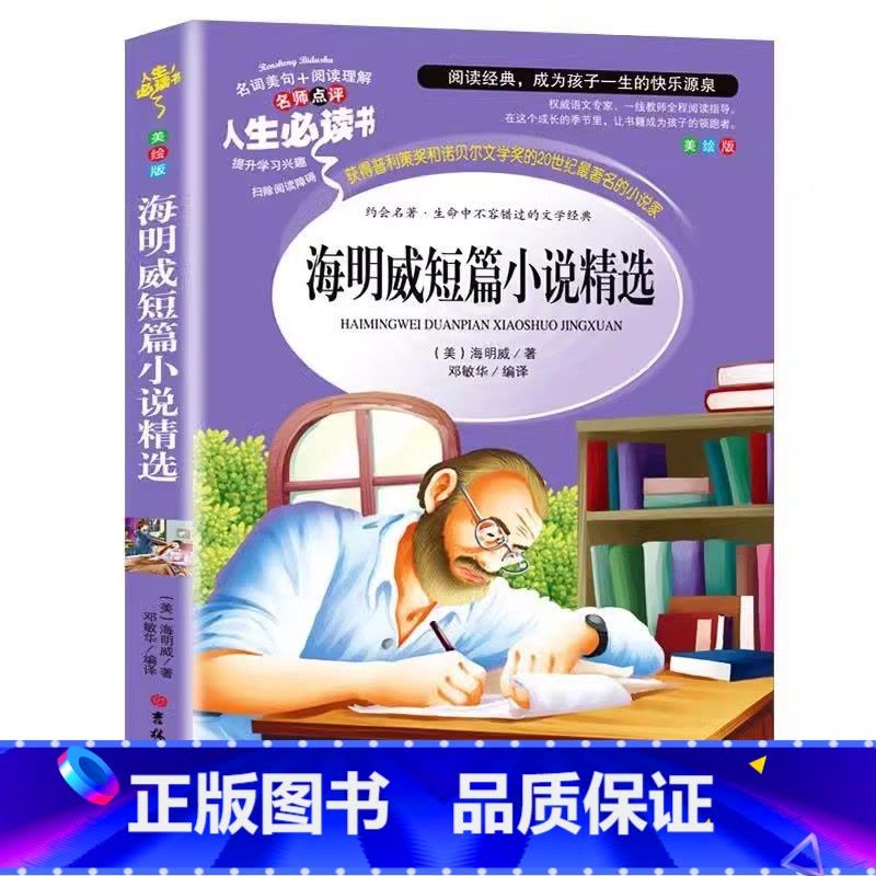 海明威短篇小说精选 [正版]海明威短篇小说全集精选原著小学生青少年三四五六年级彩图美绘版课外书名师导读带批注读后感无障碍图片