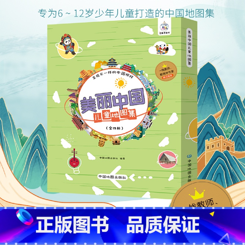 [正版] 美丽中国儿童地图集 (全四册)6-12岁中国地理少年儿童科普自然旅行百科全书籍幼儿地图上的全景中国地理高清大图