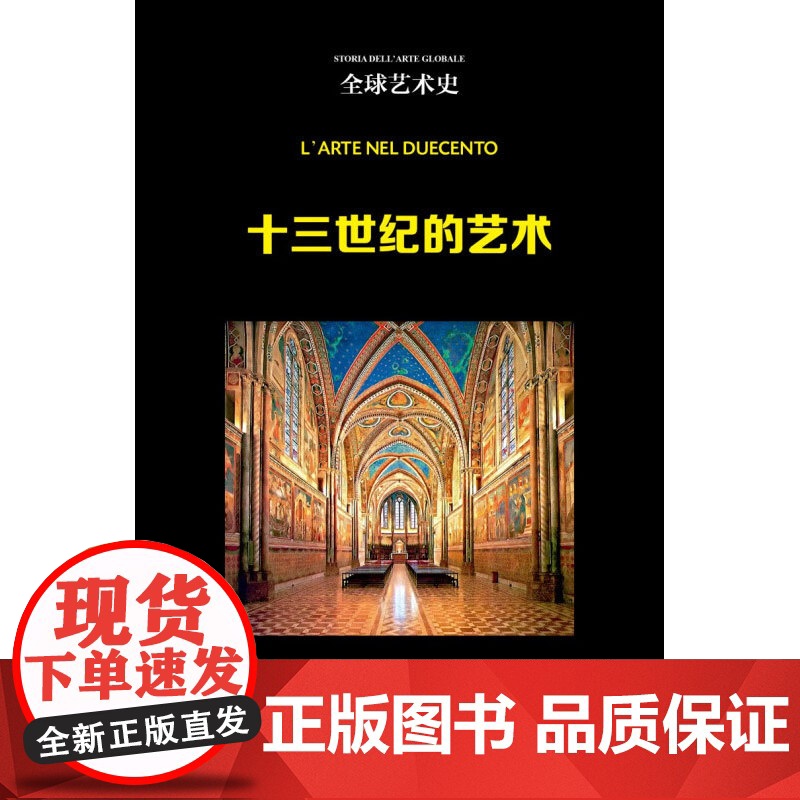 十三世纪的艺术 全球艺术史 阿莱西奥.蒙恰蒂等 著 艺术高清大图