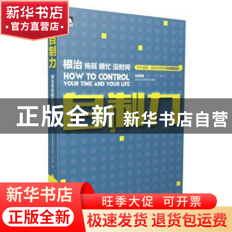 正版 自制力:根治拖延 瞎忙 没时间:your time and your life 【中