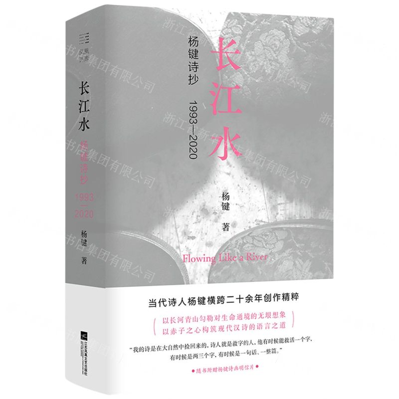 【N】长江水(杨键诗抄1993-2020)(精)-9787559459220