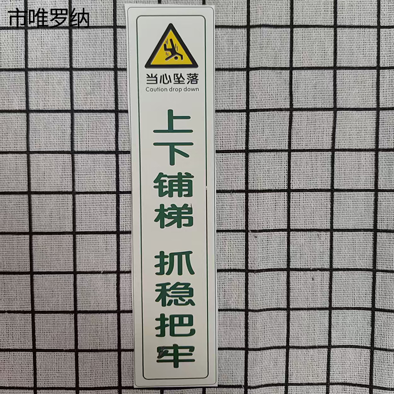 市唯罗纳夜光标识200*100mm张高清大图