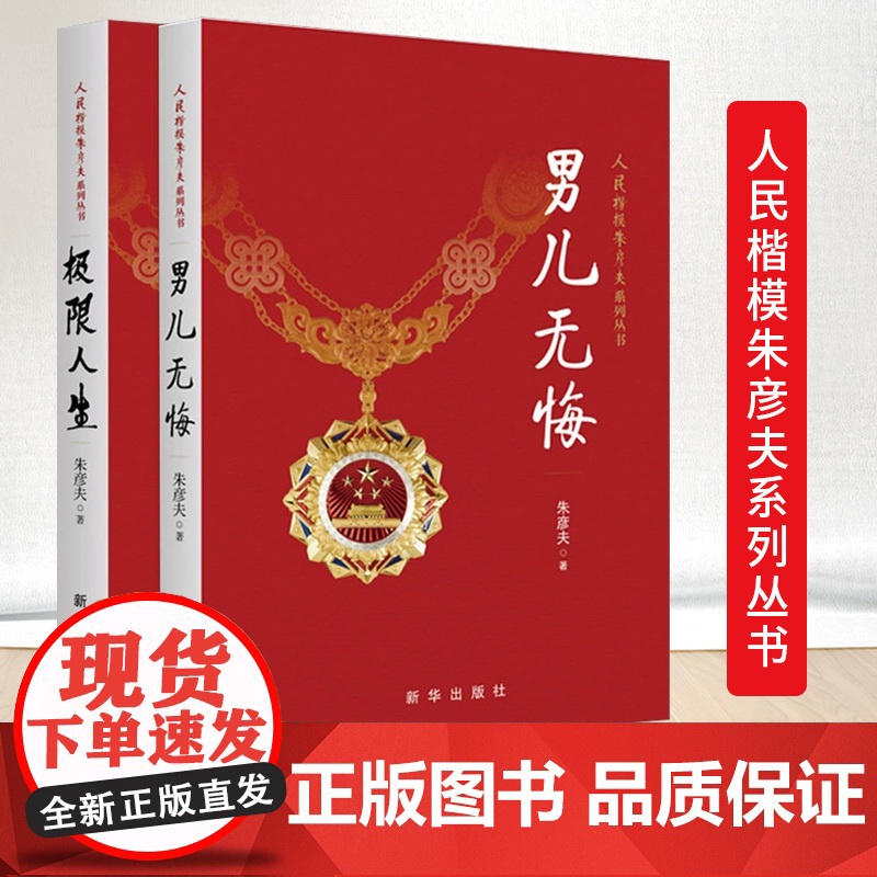 [两册]极限人生+男儿无悔 长津湖英雄人民楷模朱彦夫系列丛书顶着各种流言蜚语的中伤带领群众改变了家乡贫困面貌 新华出版社高清大图