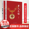 【两册】极限人生+男儿无悔 长津湖英雄人民楷模朱彦夫系列丛书顶着各种流言蜚语的中伤带领群众改变了家乡贫困面貌 新华出版社