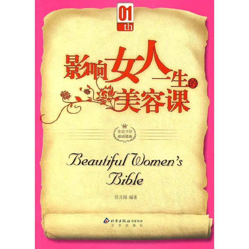 正版新书】影响女人一生的美容课任月圆9787200069242