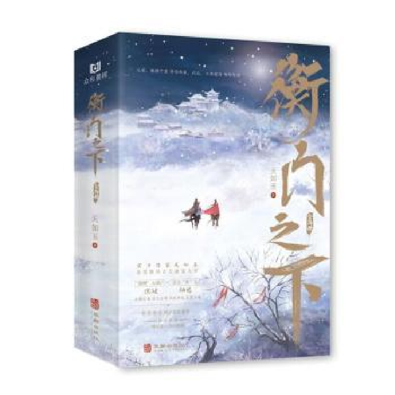 诺森衡门之下(全2册)天如玉著9787516922620华龄出版社